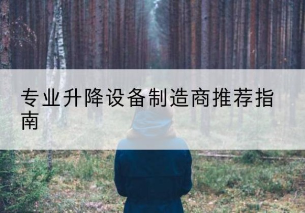 尼勒克电动剪叉升降平台厂家-专业升降设备制造商推荐指南